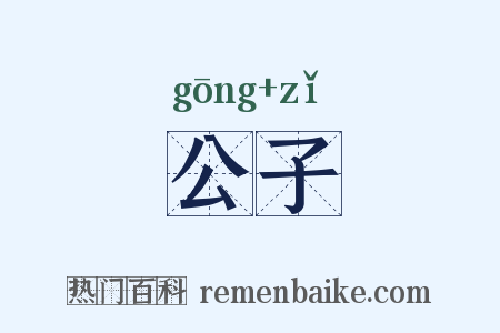 公子是什么意思的图片